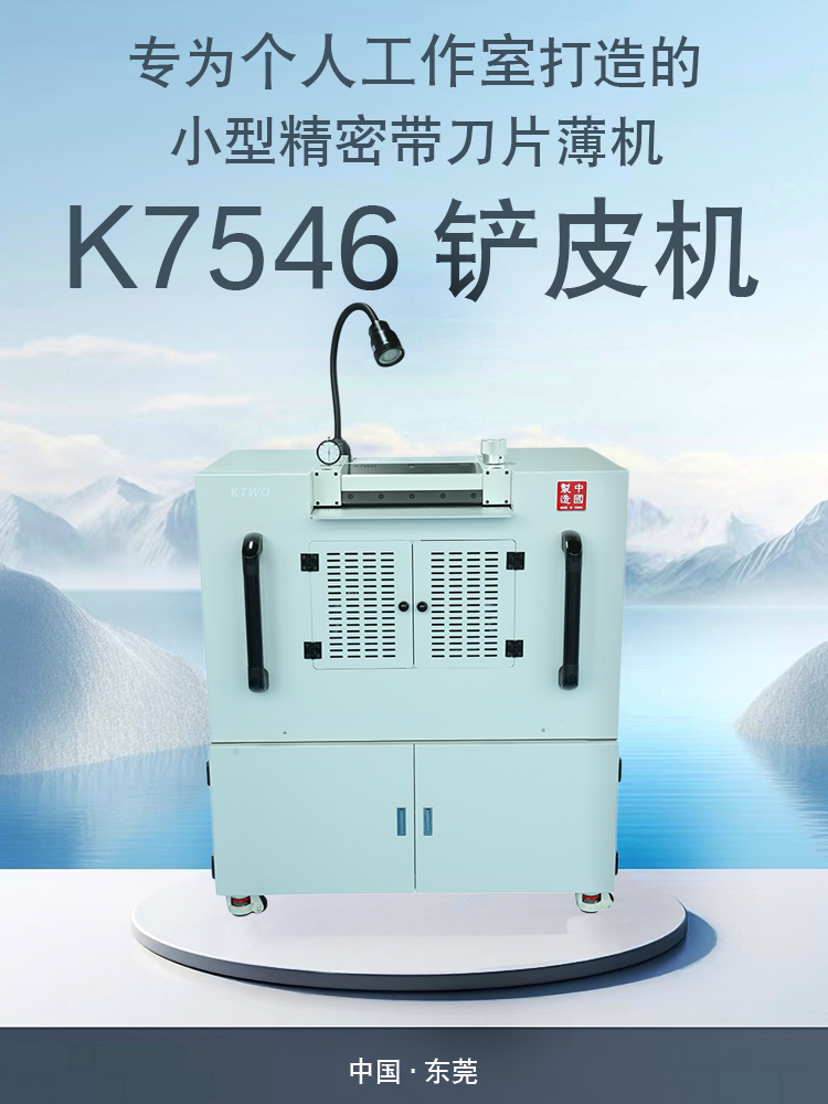 KTWO铲皮机K7546