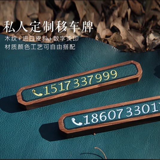 驭原创手工皮具 临时停车牌 移车电话 进口法羊牛皮 烫金皮料自选