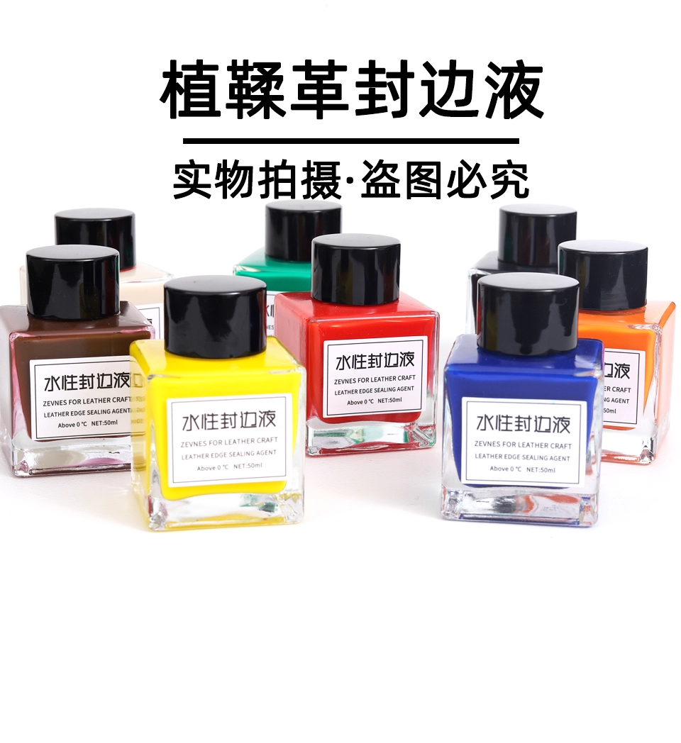 彩色封边液 植鞣皮料专用 