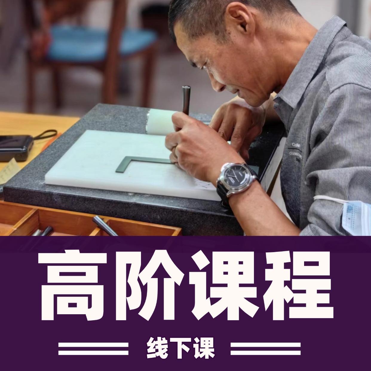 高阶课程