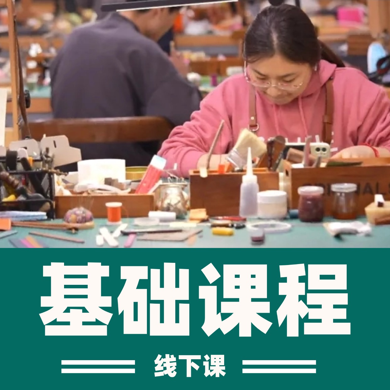 基础课程