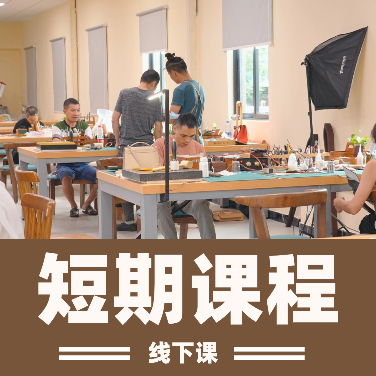 短期课程（线上永久课程）