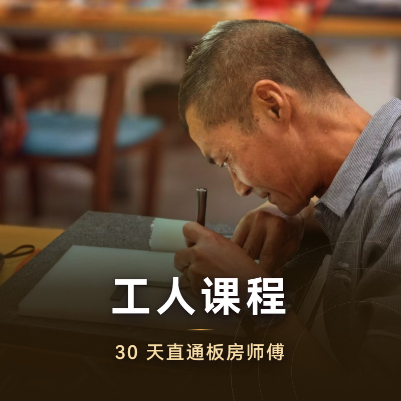 工人课程
