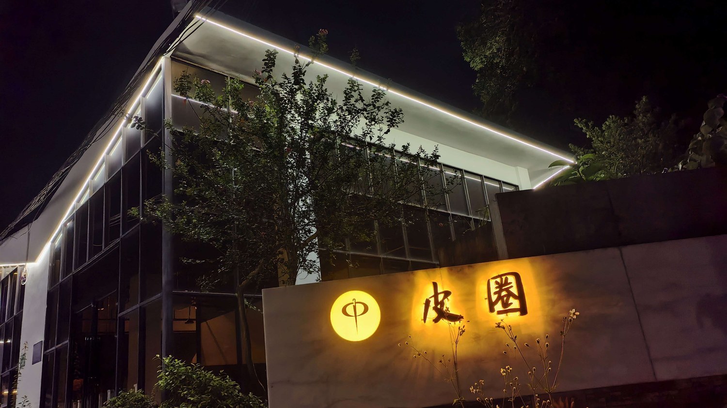 夜幕下的皮圈