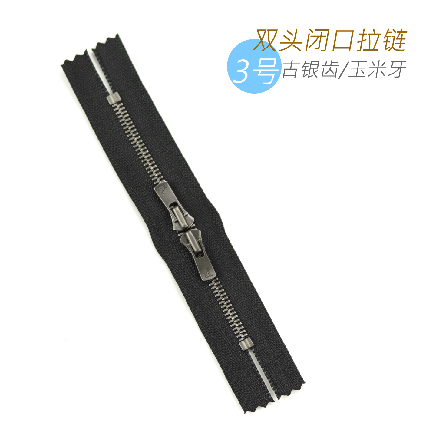 YKK  Excella 3号 古银齿 玉米牙双头闭口拉链 箱包皮具用