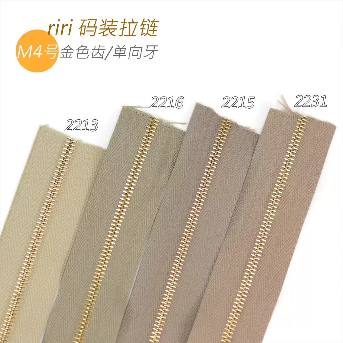 瑞士riri 码装拉链 M4号M4AP 卡其系 金色齿 2213 2216 2215 2231