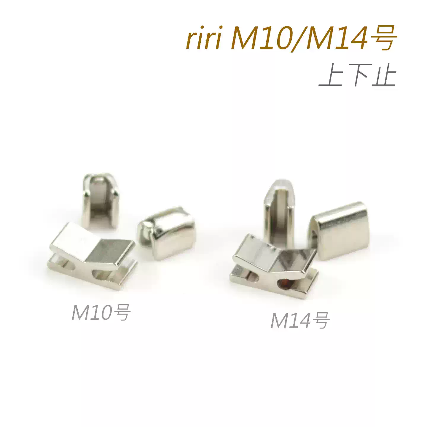 瑞士riri M10号 M14号 上下止 头尾止 闭口拉链封口部件 亮银色