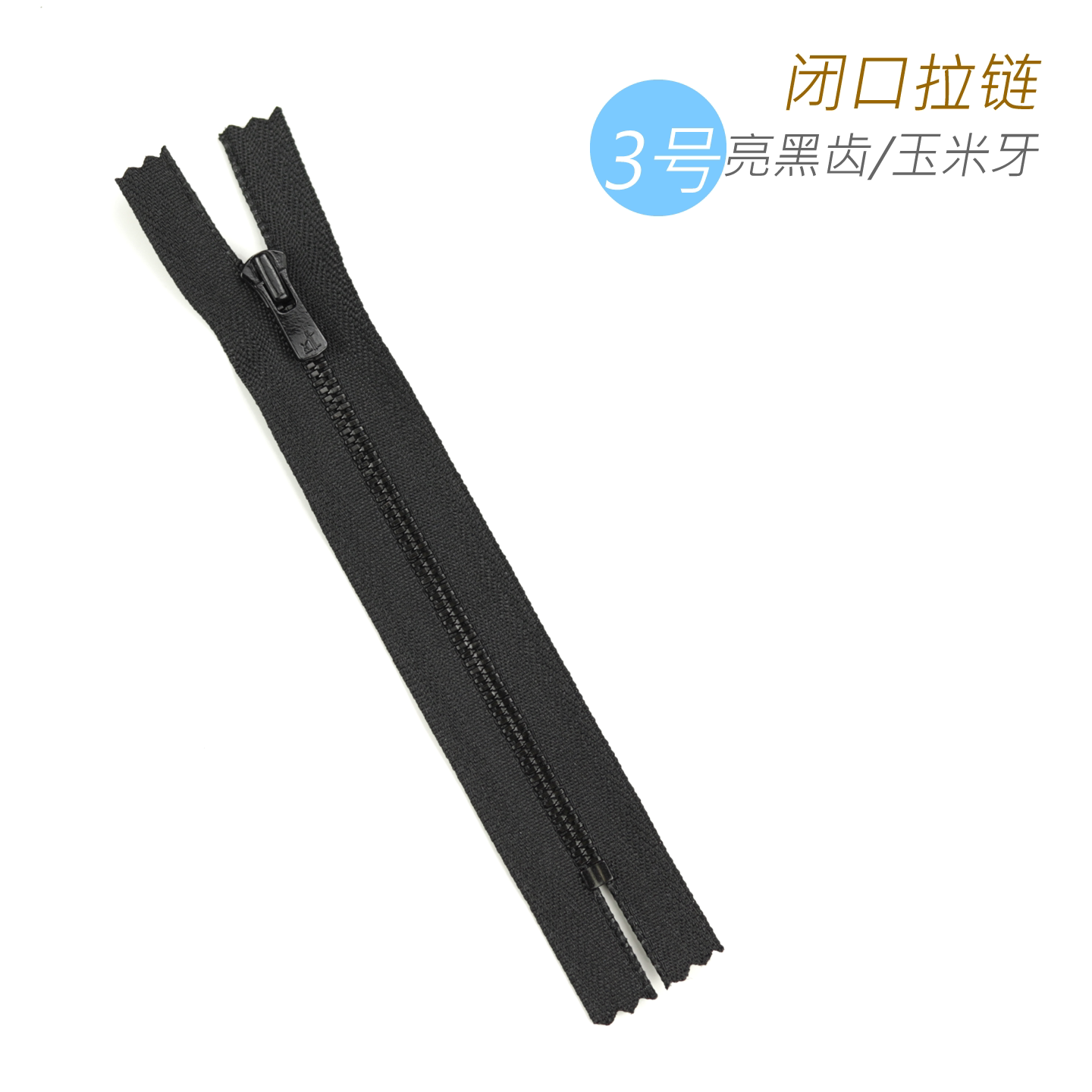 Excella 3号 亮黑齿 玉米牙 闭口拉链皮具口袋领口袖口裤子裙子用