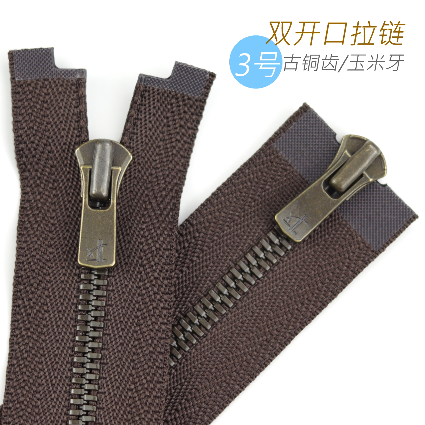 日本YKK Excella 3号玉米牙 夹克外套双开口拉链 570 I 古铜齿