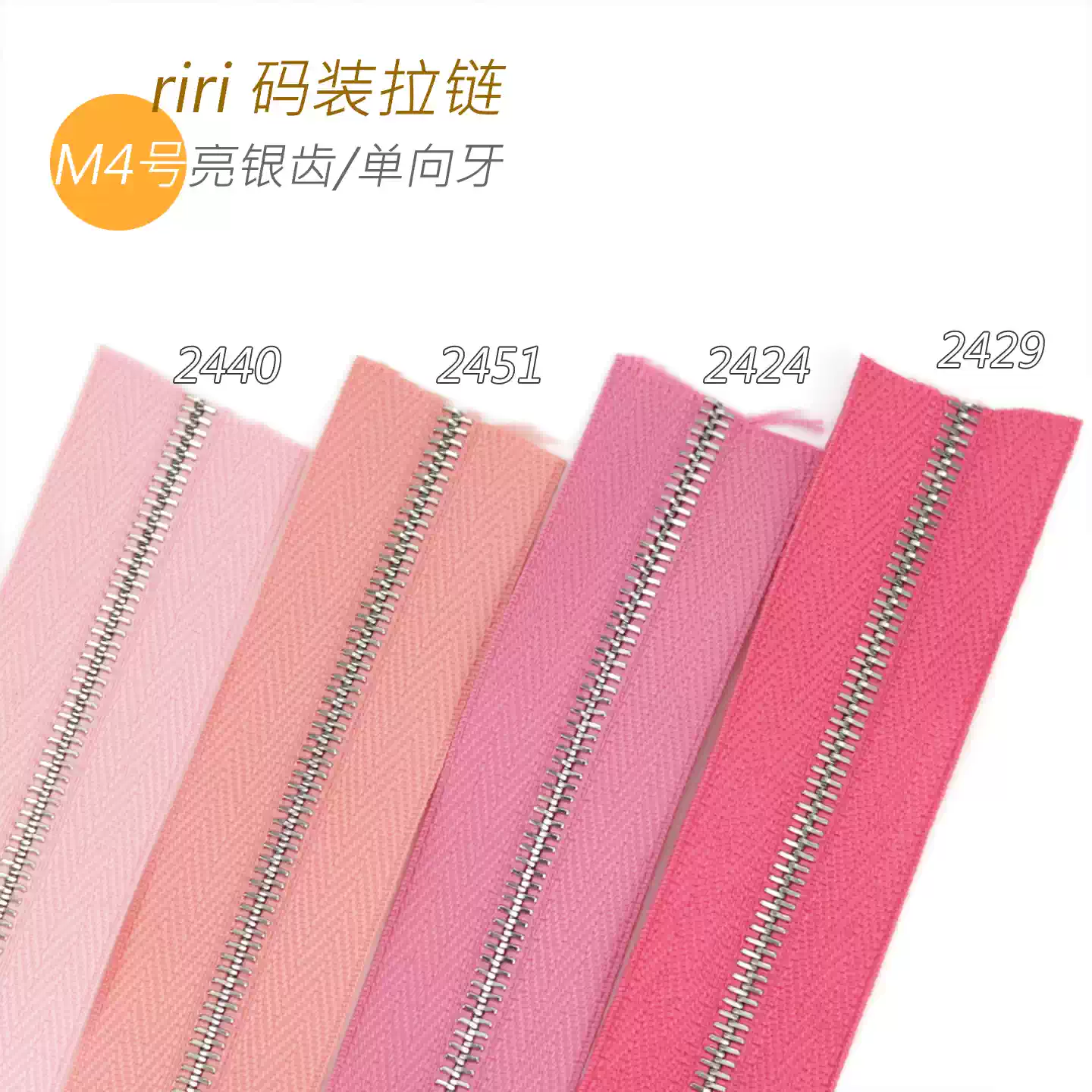 瑞士riri 拉链 M4号金属齿M4NL 粉红 亮银齿 2440 2451 2424 2429