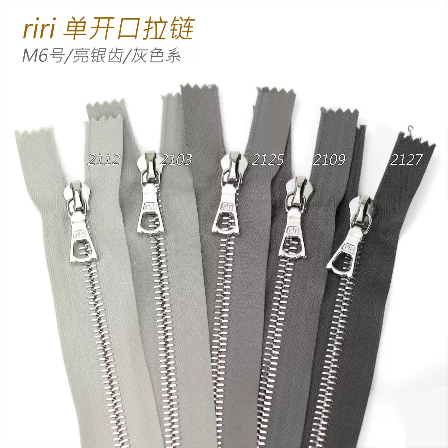 瑞士riri M6号 单头开口拉链 灰色系2112 2103 2125 2109 2127 NL