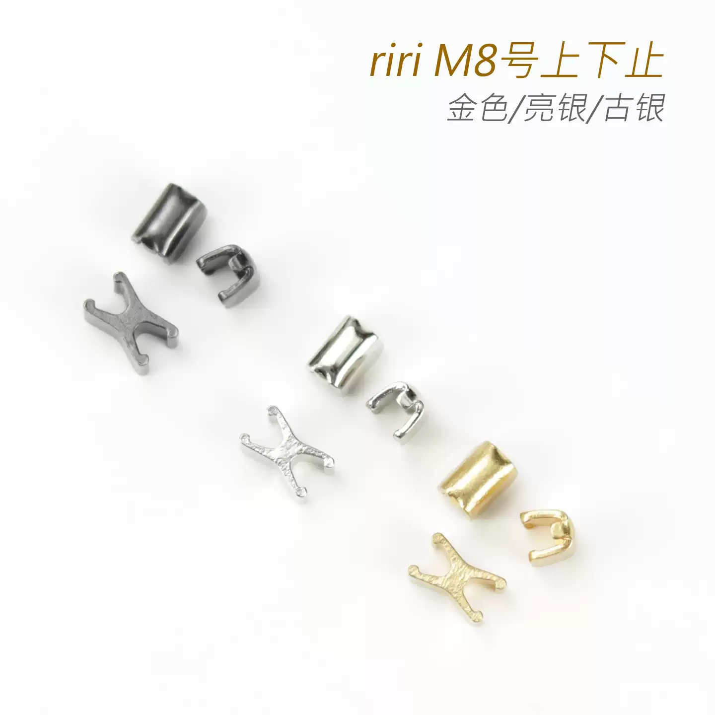 正品 瑞士riri M8号上下止 头尾止 闭口拉链封口部件 3色可选