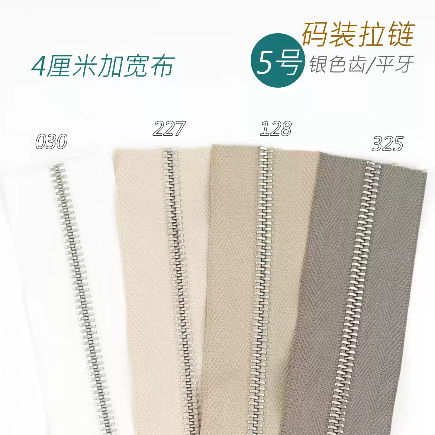 4厘米加宽布 Excella 5号平牙单向齿拉链 5SGYPC 030 227 128 325