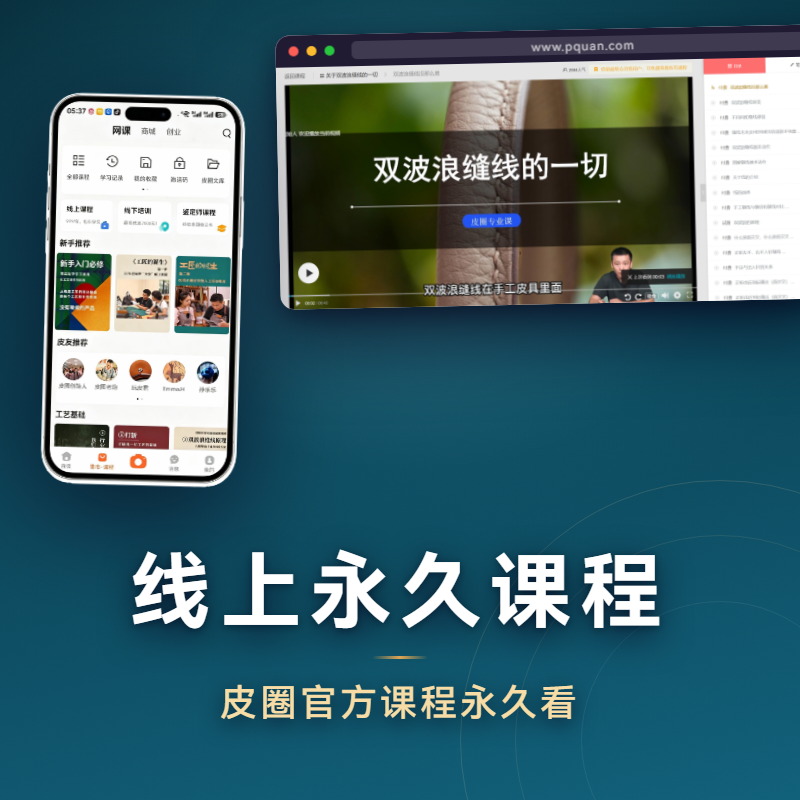 线上永久课程