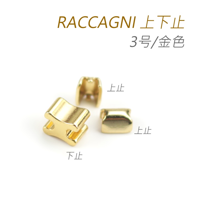 意大利 RACCAGNI 上下止 头尾止 闭口拉链封口部件 3号5号8号11号
