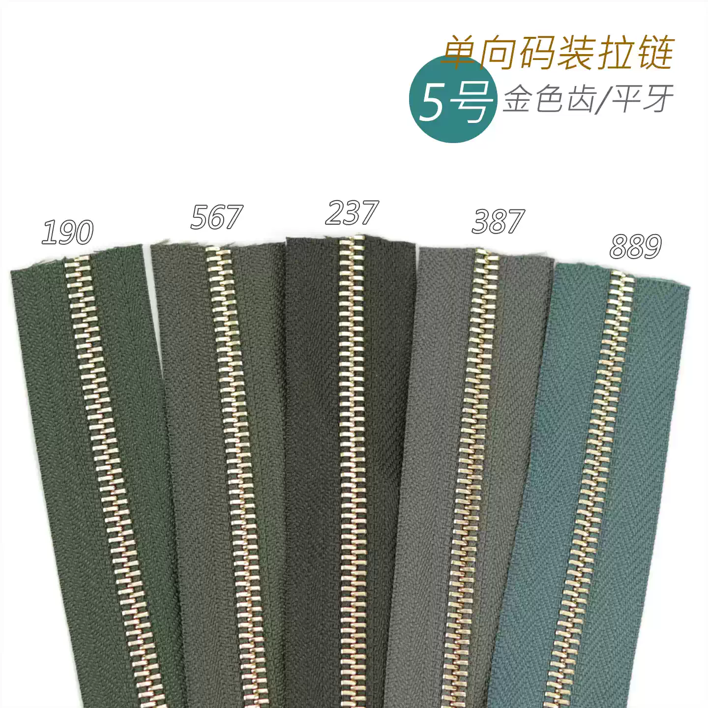 Excella 5号平牙单向金属齿码装拉链 5SGYOG 190 567 237 387 889
