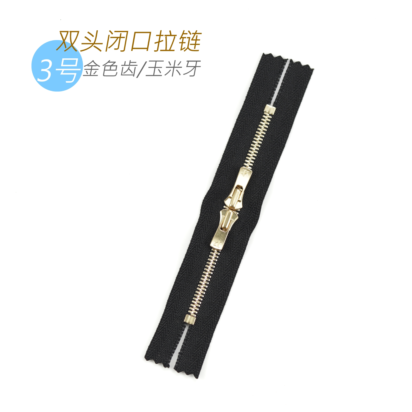 YKK  Excella 3号 金色齿 玉米牙双头闭口拉链 箱包皮具专用 OG