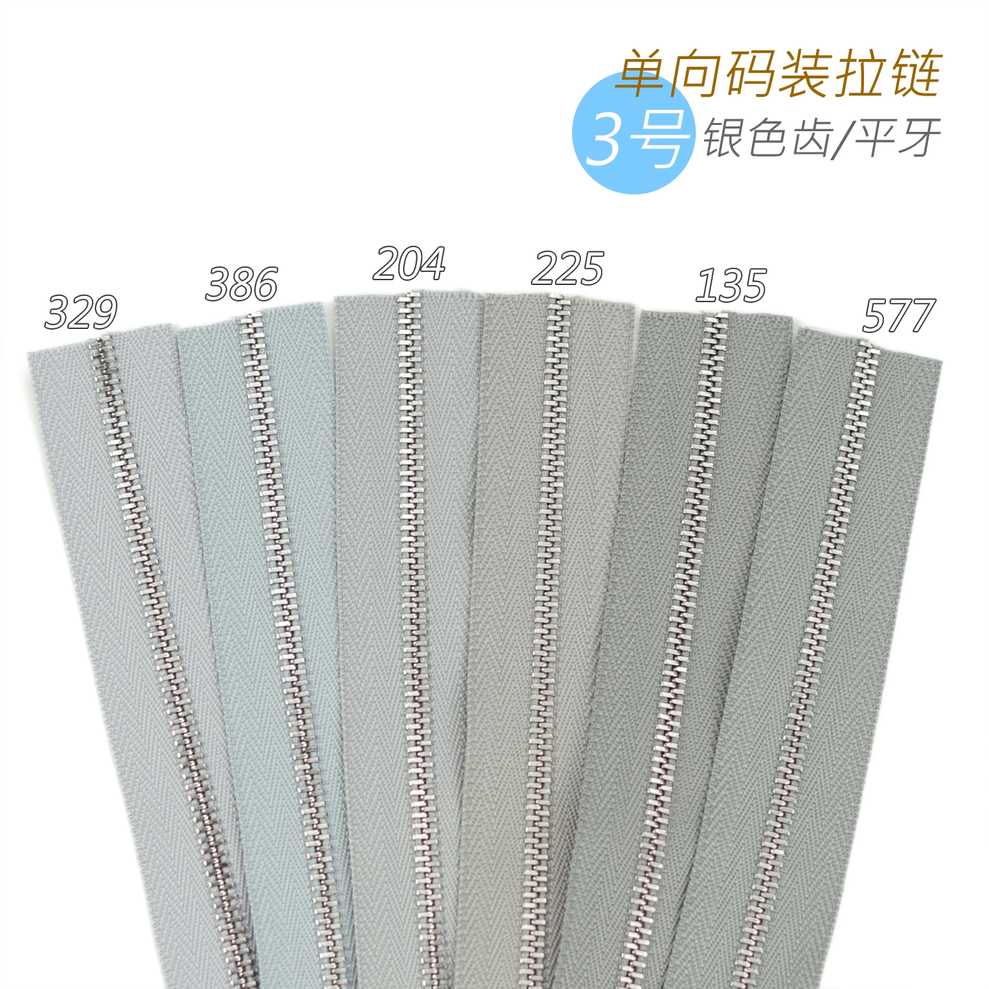 Excella 3号平牙单向金属齿拉链 3SGYPC 329 386 204 225 135 577