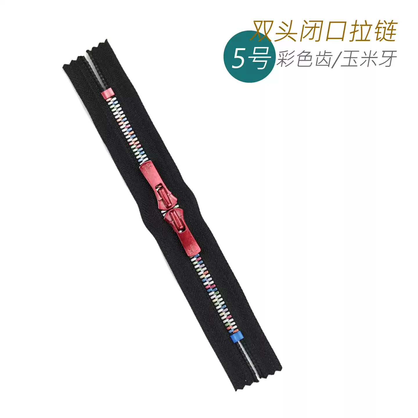 Excella Light 5号玉米牙铝合金彩色齿 双头闭口拉链 箱包皮具用