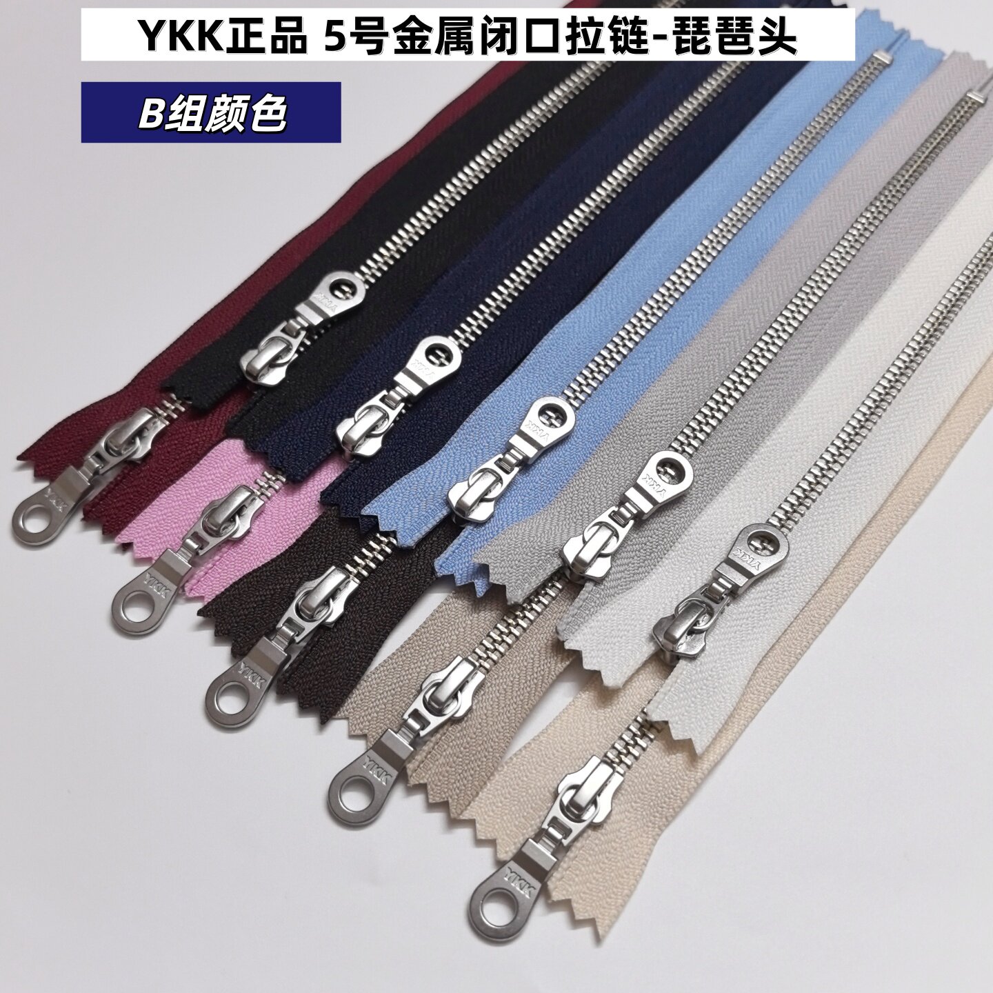 YKK 5号银色镍牙齿闭口拉链 琵琶头 B组彩色新品 手袋鞋子15-45cm