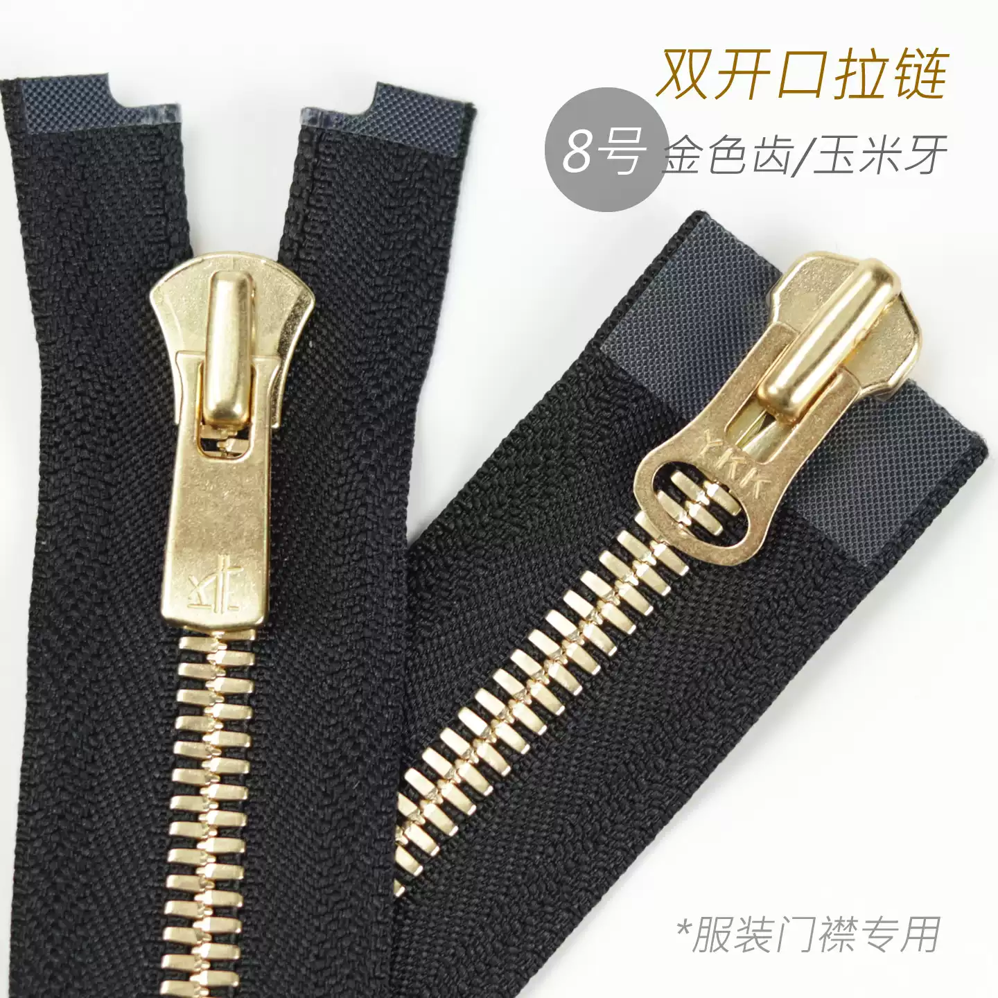 YKK Excella 8号玉米牙双开口 皮衣风衣夹克拉链 #580 OG 金色齿