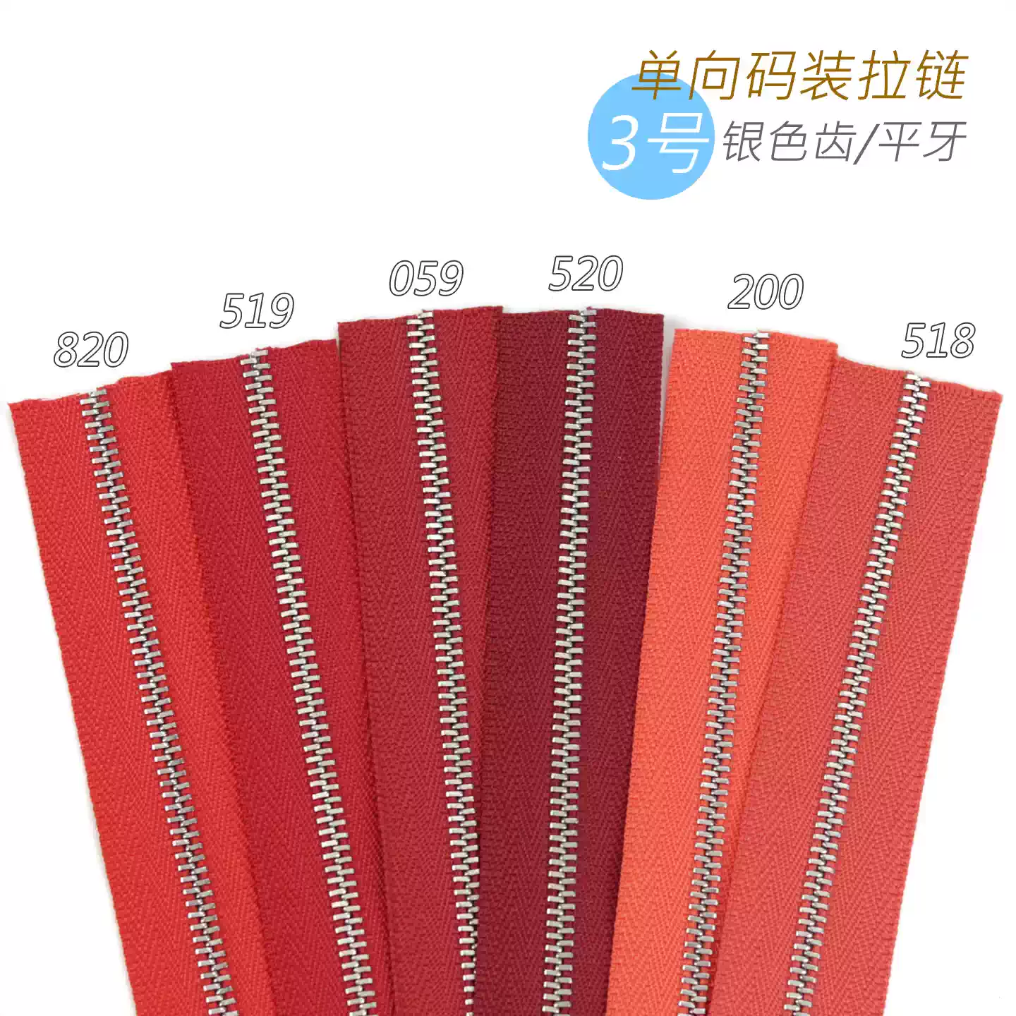 Excella 3号平牙单向金属齿拉链 3SGYPC 820 519 059 200 518