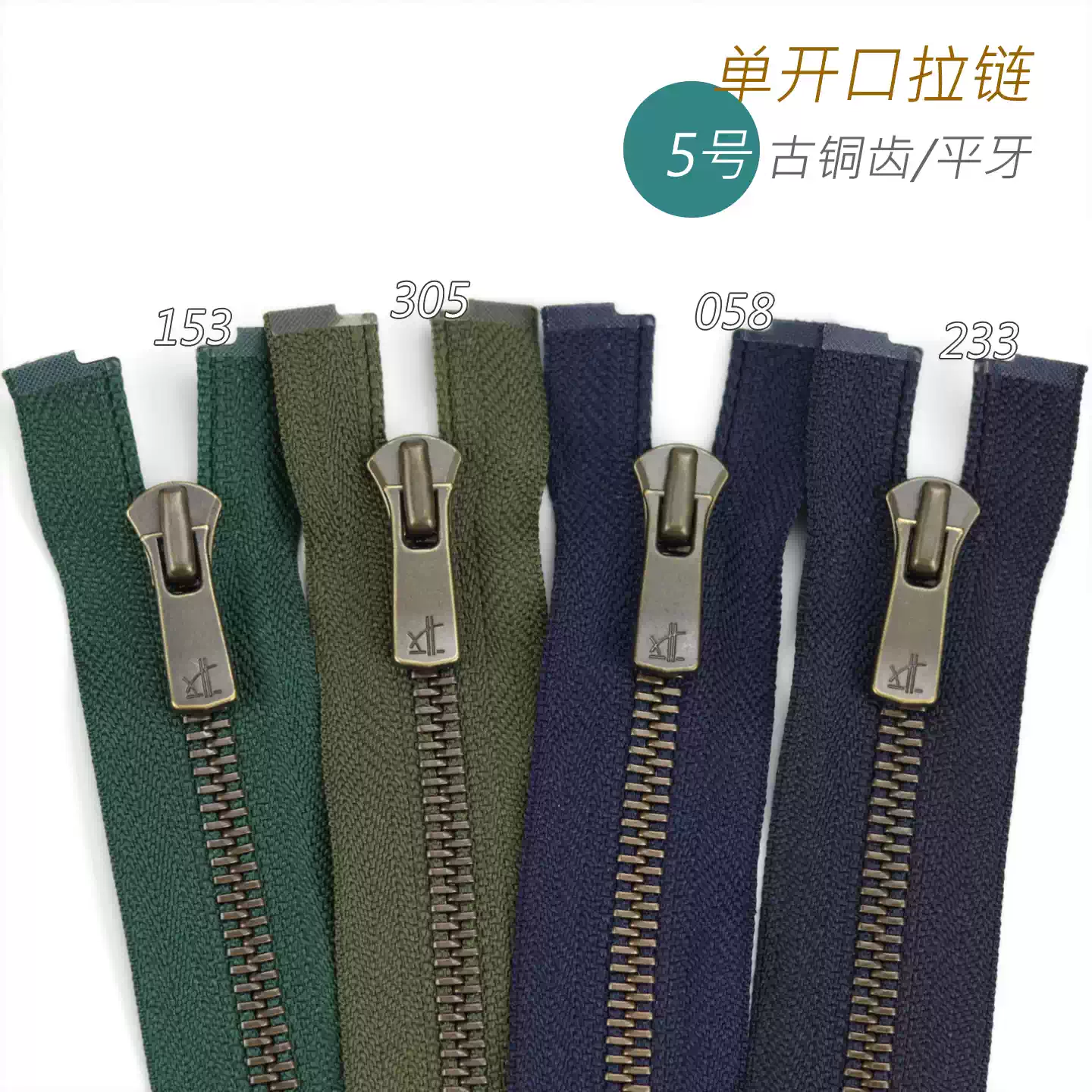 日本YKK Excella 5号 平牙单开口拉链 153 305 058 233 I 古铜齿