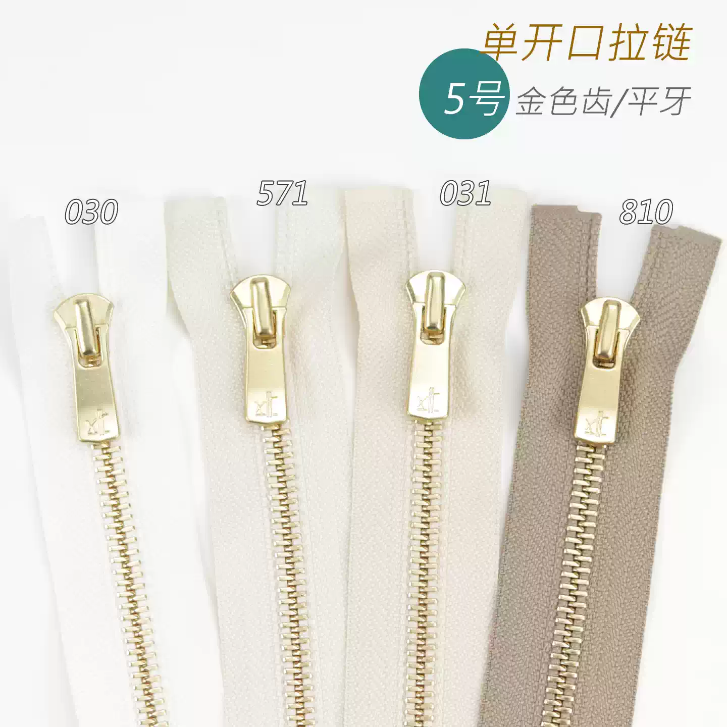 YKK Excella 5号 平牙单开口拉链 030 571 031 573 810 OG 金色齿