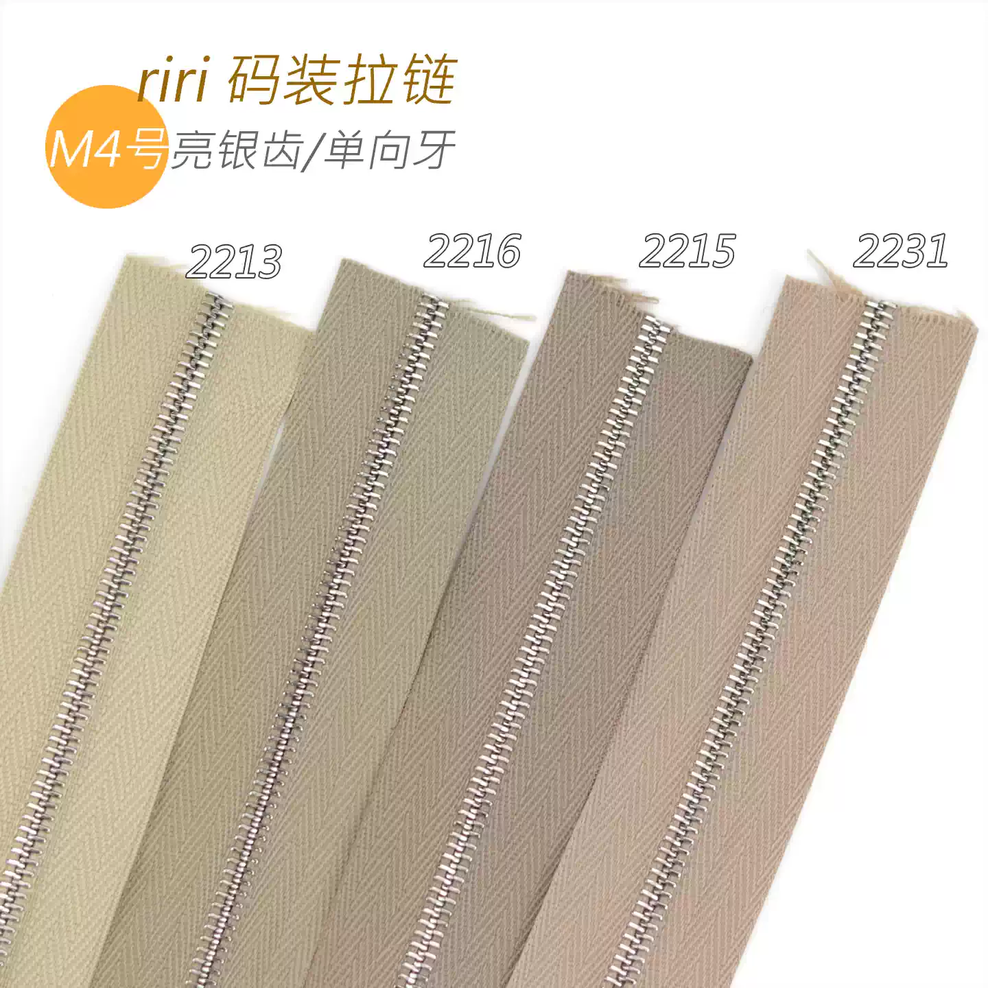 瑞士riri 拉链 M4号金属齿M4NL 卡其 亮银齿 2213 2216 2215 2231