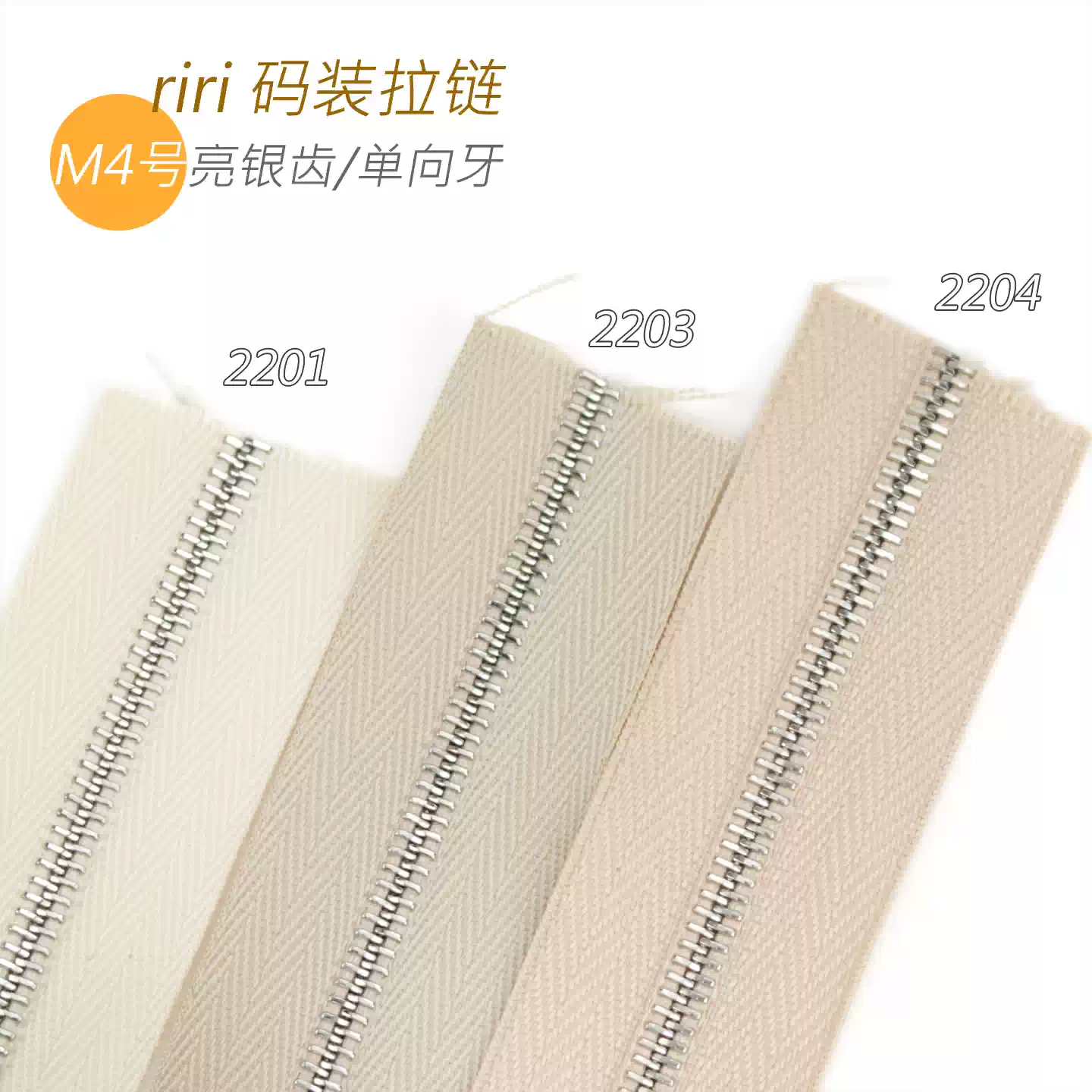 瑞士riri 拉链 M4号金属齿M4NL 亮银齿 米色系 2201 2203 2204