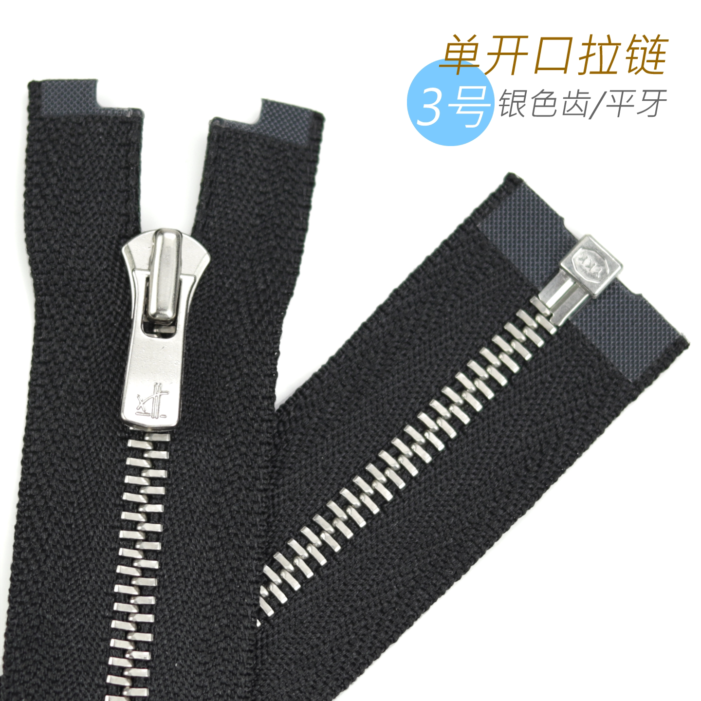 日本YKK Excella 3号平牙 夹克外套门襟单开口拉链 580 PC 银色齿