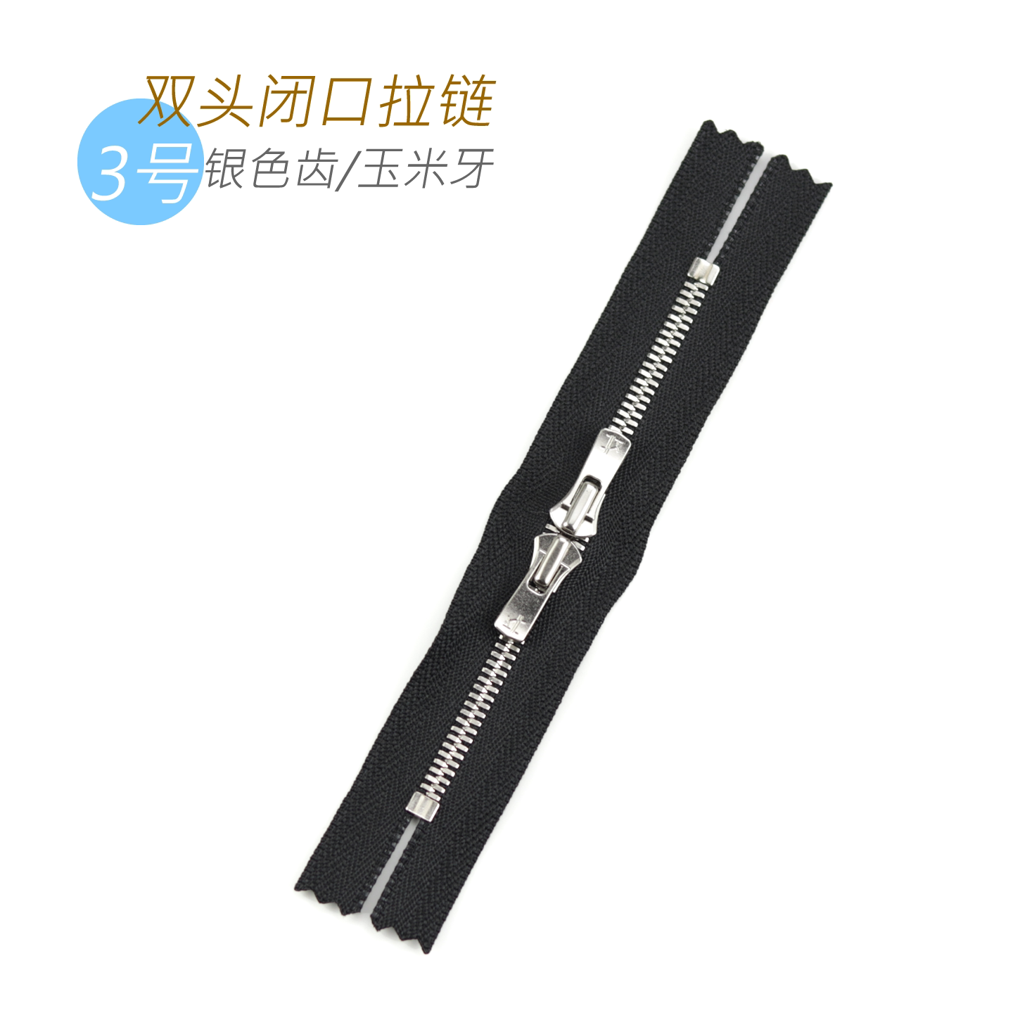 YKK  Excella 3号 银色齿 玉米牙双头闭口拉链 箱包皮具专用 PC