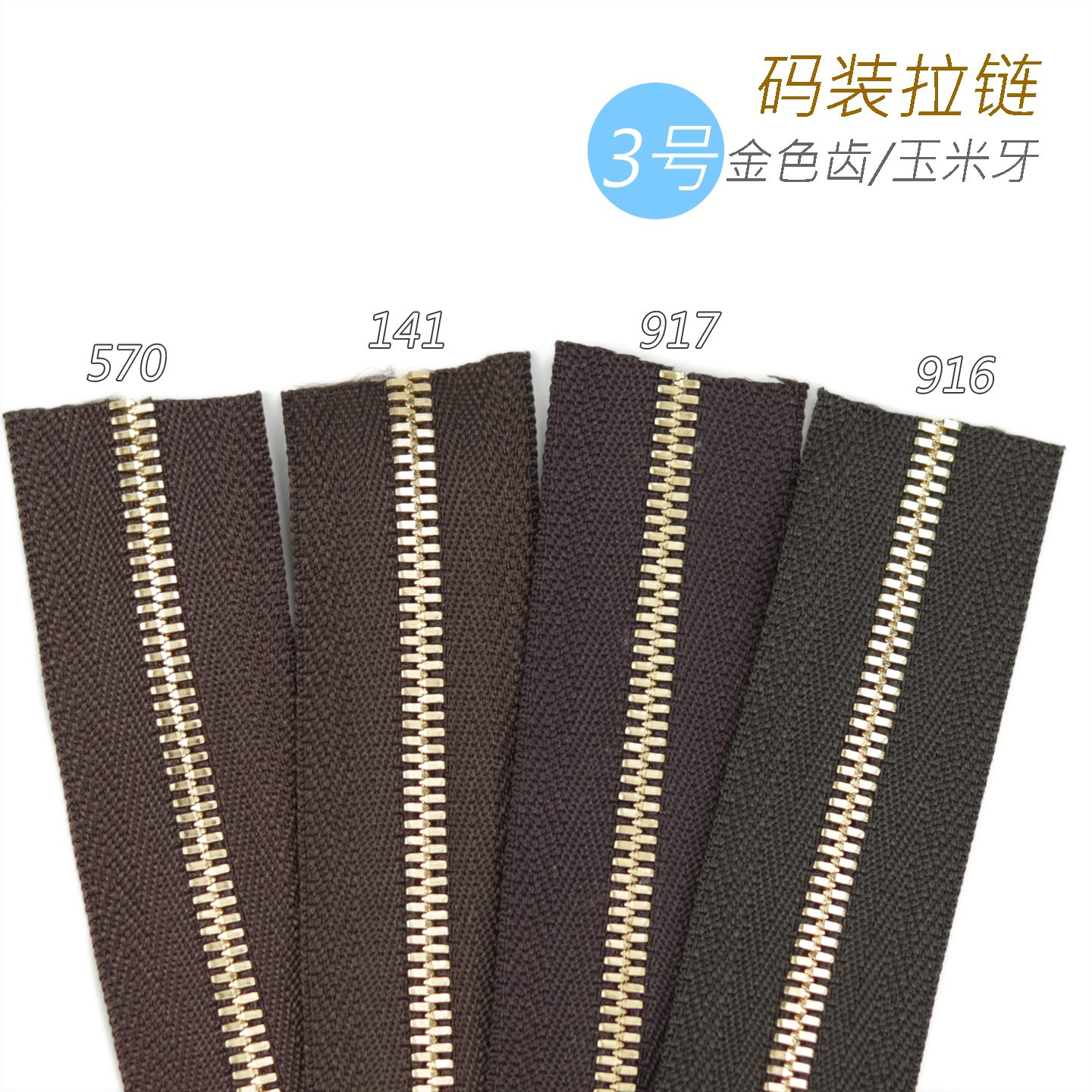 Excella 3号 玉米牙双向金属齿码装拉链 3SGWOG  570 141 917 916