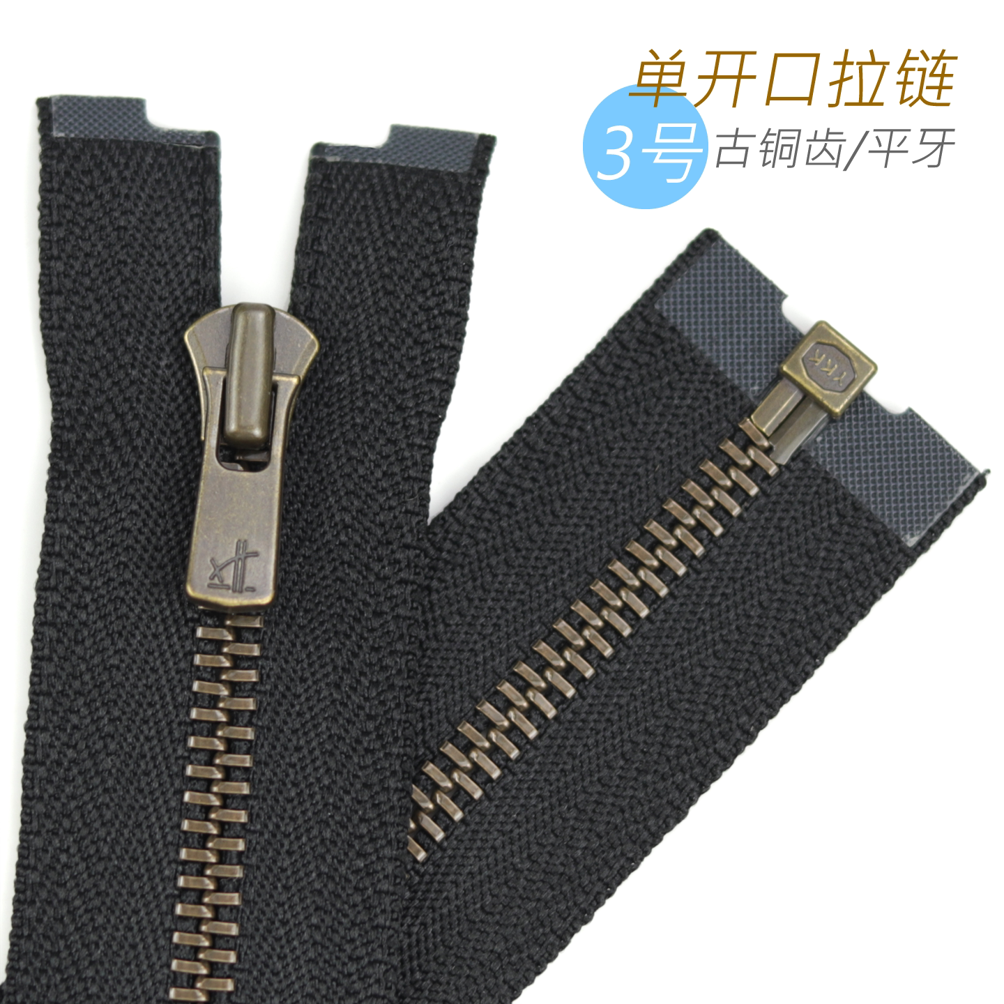 日本YKK Excella 3号平牙 夹克外套门襟单开口拉链 580 I 古铜齿