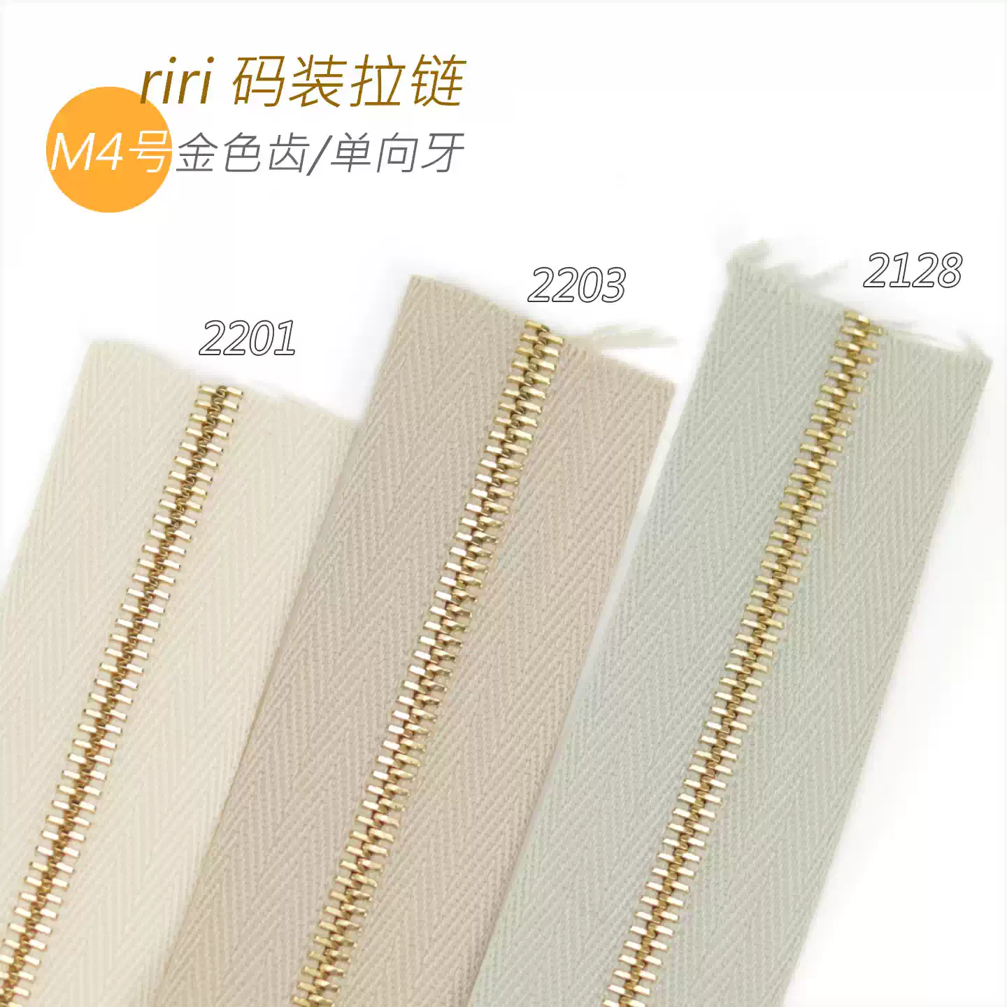 瑞士riri 码装拉链 M4号M4AP 米色系 金色齿 2201 2203 2128