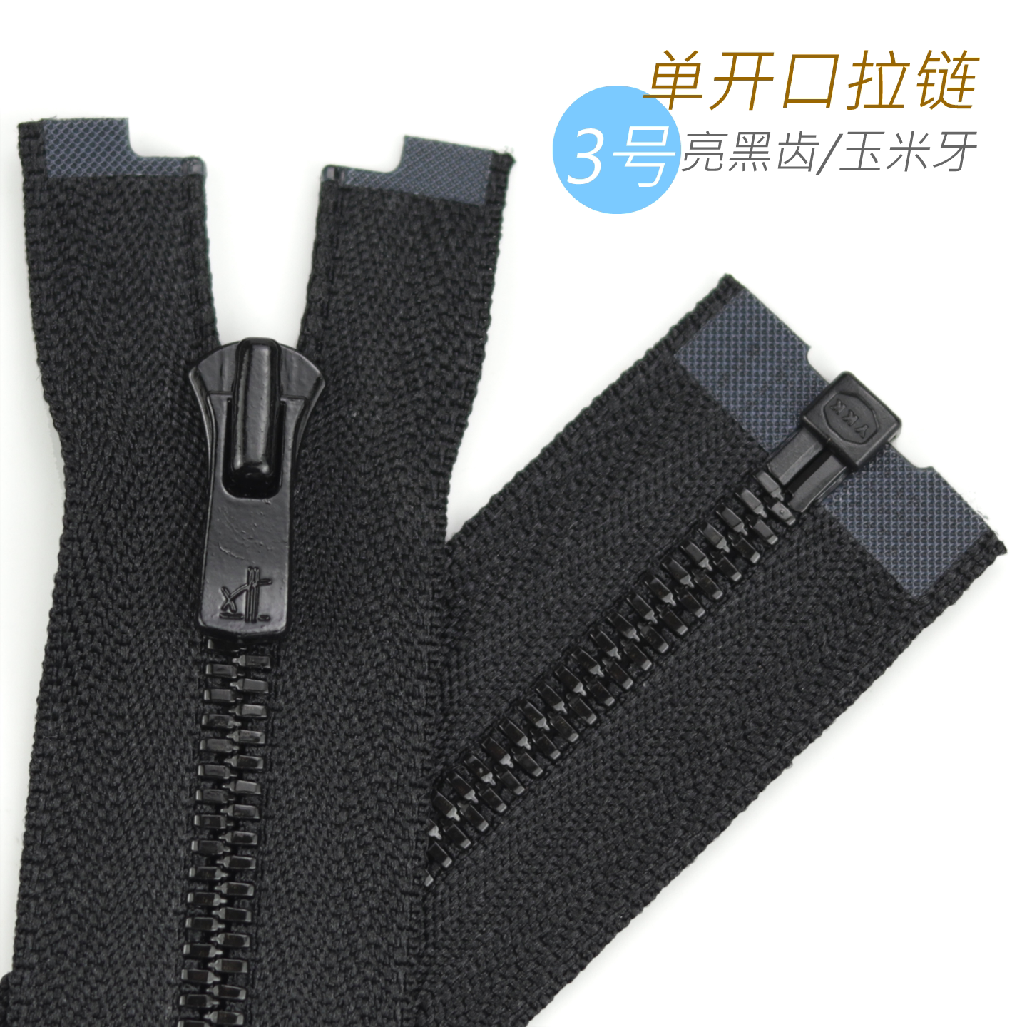 日本YKK Excella 3号玉米牙 外套门襟单开口拉链 580 X1 亮黑齿