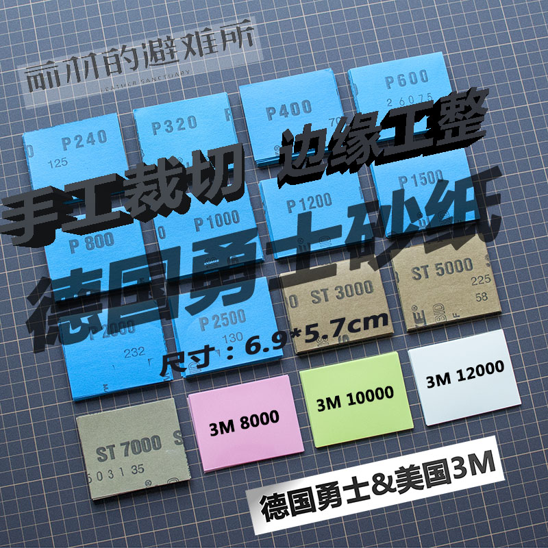 德国进口勇士散切砂纸3M高目数镜面拉丝手工打磨抛光水干砂纸正品